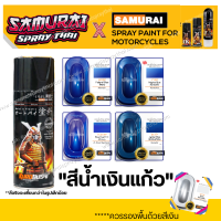 สีสเปร์ยซามูไร สีน้ำเงินแก้ว Y139 / H139 / S139 / TCS139 -  ขนาด 400ml candy blue samurai spray พ่นรถยนต์ มอเตอร์ไซค์ ล้อแมกซ์