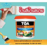 โปรดีล คุ้มค่าพิเศษ TOA รูฟซีล ซันบล็อก อะคริลิกทากันน้ำรั่วซึม 100% สำหรับดาดฟ้า หลังคา เป็นอะคริลิกชนิดยืดหยุ่น(ขนาด 4kg) ของพร้อมส่ง กาว ร้อน เทป กาว กาว ตะปู กาว ยาง