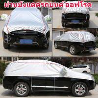 Universal Half Car Cover ผ้าคลุมรถกันน้ำกลางแจ้ง Oxford Sun Rain UV Protection Dustproof Snowproof Car Body Cover for SUV Sedan【จัดส่งจากประเทศไทย】