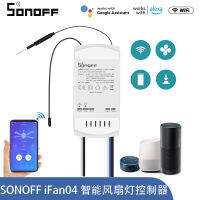 Sonoff IFan03 Ifan04 สวิตช์ควบคุมความเร็วของไฟพัดลมรีโมทคอนลรีโมทคอนล ง่ายต่อการเชื่อมต่อไมโคร