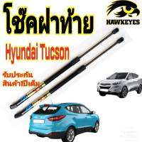 โช๊คฝาท้ายHyundai Tucson( ราคาต่อ 1 คู่ )สินค้าตรงรุ่น ไม่ต้องดัดแปลง ไม่ต้องเจาะตัวถังรถยนต์ ติดตั้งง่ายสะดวกรวดเร็ว โช๊ค ยี่ห้อ HAWKEYES