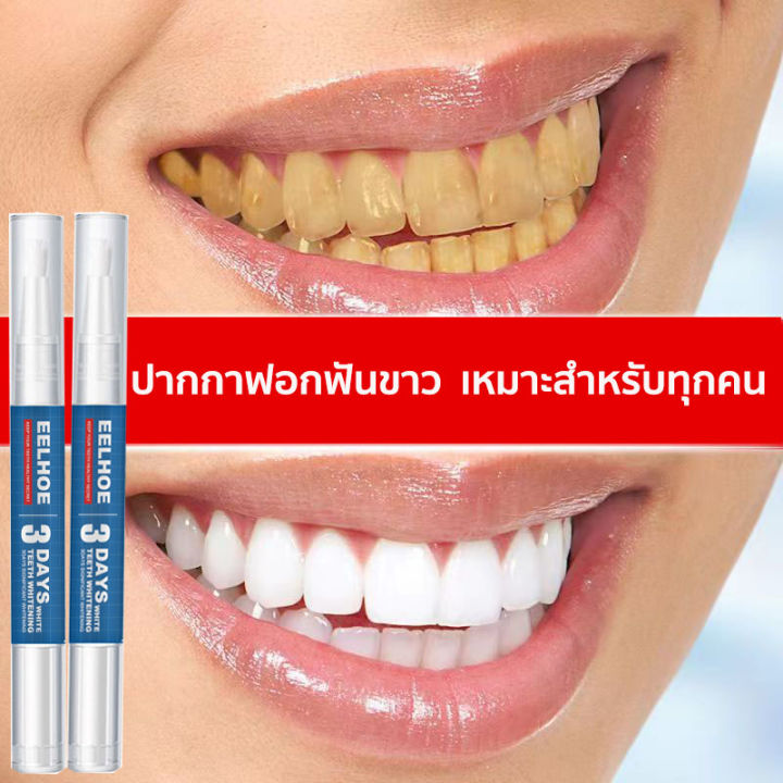 ส่งสินค้าในวันนั้นทันที-ปากกาฟอกสีฟัน-eelhoe-ใช้ง่ายใช้สะดวกมีผลเห็นชัด-เจลฟอกฟันขาว-ขัดฟันขาว-แก้ฟันเหลือง-ดูแลเหงือก-ยาสีฟันฟอกขาว-เซรั่มฟอกฟันขาว-ปากกาฟันขาว-น้ำยาฟอกฟันขาว-เจลฟอกสีฟัน-ทำให้ฟันขาว-