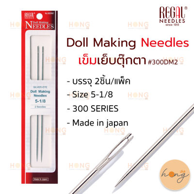 เข็มชุด REGAL Needle Doll Making  #300DM2 size 5-1/8" (2เล่ม)