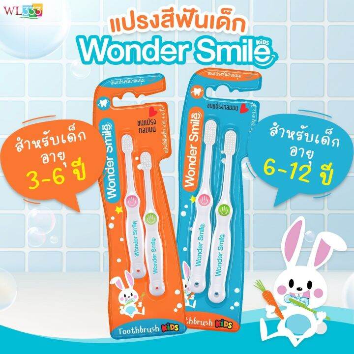 ยาสีฟันแถมแปรงสีฟัน-วันเดอร์สมายคิดส์-wonder-smile-kids-สำหรับเด็กเล็ก-3-6ปี-และสำหรับเด็กโต-6-12ปี-ส่งฟรี