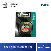 KDS เทปเหล็ก แคคลอง 10 เมตร KL10-10YME | AXE OFFICIAL