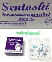 SENTOSHI กิ๊บพลาสติกจับสาย มีให้เลือก 2x2.5 / 2x1.5 / 2x4 (กล่อง) ชุดละ 5 กล่อง ส่งฟรี สำหรับสาย VAF กิ๊บพลาสติก กิ๊บจับสาย สายไฟ