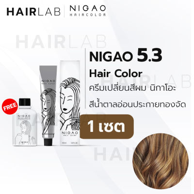 พร้อมส่ง NIGAO Hair Color 5.3 สีน้ำตาลอ่อนประกายทองจัด นิกาโอะ ครีมเปลี่ยนสีผม สีย้อมผม ย้อมผม ไม่มีแอมโมเนีย