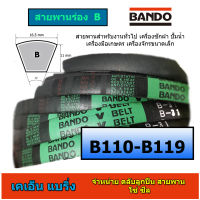 สายพานร่อง b ยี่ห้อ bando b110 b111 b112 b113 b114 b115 b116 b117 b118 b119 ราคาต่อ 1 เส้น