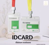 ที่ใส่บัตร PVC 250mic+สายห้อยคอ ซองใส่บัตรพนักงาน บัตรห้อยคอ ป้ายชื่อ กรอบบัตร case