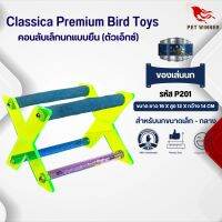 Classica คอนลับเล็บ ของเล่นสำหรับนกขนาดเล็ก-กลาง (รหัส P201 ตัวเอ็กซ์เล็ก)