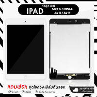 ?สุดพิเศษ จอ Pad อะไหล่จอ LCD แท้ สำหรับ IP Air 2/Air 3/Mini 4/Mini 5 และรุ่นอื่น ๆ  ! ชุดไขควงและฟิล์ม ส่งเร็ว?