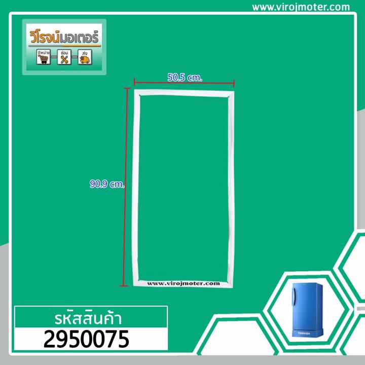 ยางประตูตู้เย็น-toshiba-เทียบเท่า-รุ่น-gr-a15z-gr-a159z-gr-a151-50-5-x-90-9-cm-2950075