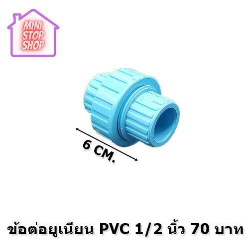 ข้อต่อ-ยูเนี่ยนแบบสวมทากาว-1-2-4-นิ้ว-pvc-ยังมีสินค้าอื่น-ๆ-อีกในร้าน-ฝากกดติดตามรัานเพื่อรับข่าวสารและส่วนลด