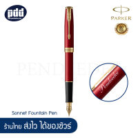 ปากกาสลักชื่อ ฟรี PARKER ป๊ากเกอร์ หมึกซึม ซอนเน็ต – FREE ENGRAVING PARKER Sonnet Fountain Pen – ปากกาหมึกซึมพร้อมกล่องPARKER สลักชื่อฟรี [เครื่องเขียน pendeedee]