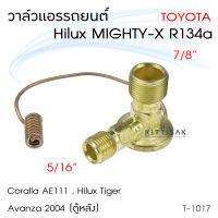 วาล์วแอร์ โตโยต้า ไมตี้เอ็กซ์ 134a Mighty-X R134a วาล์วตู้แอร์ วาล์วแอร์รถยนต์