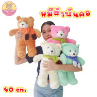 ตุ๊กตา หมีผ้าพันคอ สูง 40 cm. ทำจากผ้าขนนุ่มทั้งตัว ตัวใหญ่ แบบน่ารัก (ผ้าพันคอสีสุ่ม๗