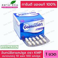 จันทน์ลีลา KMP ชนิดแคปซูล ขนาดบรรจุ 10 แผง 100 แคปซูล [ยาสามัญประจำบ้าน]