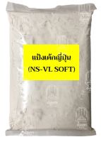 แป้งเค้กญี่ปุ่น NS-VL SOFT : 1 กิโลกรัม