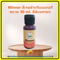 Winner สีเจลสำหรับเบเกอรี่ 30 ml. สีส้มแครอท 1 ขวด สีเจล เบเกอรี่ ขนม ส่วนผสม เครื่องปรุง สีผสมอาหาร