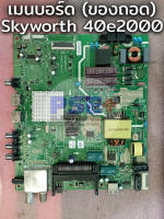 เมนบอร์ด SKYWORTH 40E2000 (ของถอด)