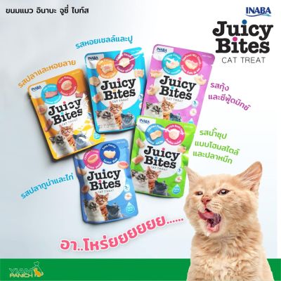 ขนมแมว INABA Juicy Bites (อินาบะ จูซี่ ไบท์ส)ชิ้นเล็กพอดีคำ นุ่มหนึบ เคี้ยวเพลิน ขนาดซอง 11.3 กรัม
