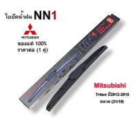 ที่ปัดน้ำฝน NN1ก้านใบปัดน้ำฝน(1คู่) สำหรับ Mitsubishi Triton ปี 2012-2015 ขนาด 21/19นิ้ว ปัดน้ำฝนและตัวชะล้าง