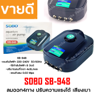 ปั๊มลมออกซิเจน 4 ทาง ปรับความแรงได้ SOBO SB-948