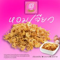 หอมเจียวสดใหม่