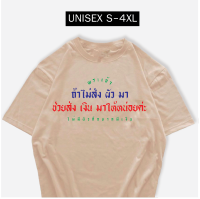 เสื้อยืดคอกลม พระเจ้าถ้าไม่ส่งผัวมา ช่วยส่งเงินมาให้หน่อย เสื้อสกรีนคำพูดกวนๆ