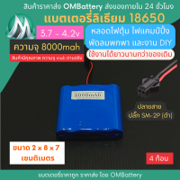 [18650] 3.7v 4 ก้อน 8000mah มี BMS ปลั๊ก SM-2P (ดำ) แบตลิเธียมไอออน  แบตโซล่าเซลล์ ไฟตุ้ม ไฟสำรอง พัดลมพกพา ถ่านชาร์จ สำหรับงาน DIY ร้าน OMB