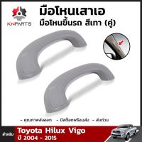 มือโหนเสาเอ มือโหนขึ้นรถ สีเทา สำหรับ Toyota Hilux Vigo ปี 2004 - 2015 (คู่)