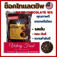 ช็อกโกแลต ช๊อคโกแลตชิพ รูปหยดน้ำ เกรดนำเข้า ขนาด 250กรัม -1,000 กรัม [Chocolate Compound Chips 15%] เข้มข้น หอม มันส์