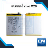 แบตเตอรี่ Vivo V20 / B-N8 (รหัสแบตเตอรี่ B-N8) แบตV20 แบตวีโว่ แบตเตอรี่ แบตโทรศัพท์ แบตเตอรี่โทรศัพท์ แบตเตอรี่ รับประกัน6เดือน