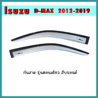 กันสาด D-max 2012-2019 รุ่น2ประตู สีบรอนซ์