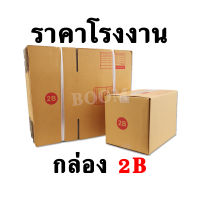 กล่องไปรษณีย์ กล่องพัสดุ 2B ขนาด 17x25x18 ซม.