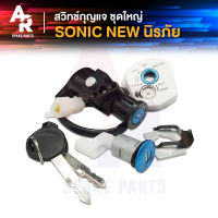 สวิทช์กุญแจ ชุดใหญ่ HONDA - SONIC NEW สวิทกุญแจโซนิค ใหม่ นิรภัย เบ้ากุญแจโซนิค ชุดกุญแจโซนิค นิว สวิทกุญแจ สวิตกุญแจ SONIC โซนิค NEW