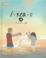 Bundanjai (หนังสือวรรณกรรม) I Sea U 4 (ฉบับการ์ตูน) (ปกแข็ง)