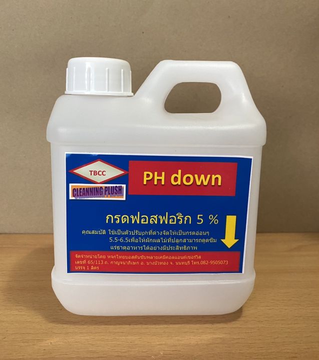 ph-down-กรดฟอสฟอริก-5-ใช้เป็นตัวปรับphที่เป็นด่างให้เป็นกรดอ่อนๆให้อยู่ที่ระดับ-5-5-6-5-เป็นค่าที่เหมาะสมกับการดูดสารอาหารของพืชขนาด1ลิตร