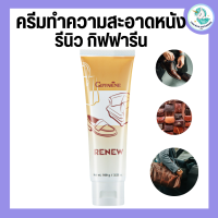 ครีมทำความสะอาดหนัง เครื่องหนัง กิฟฟารีน รีนิว Renew Cleansing Cream GIFFARINE