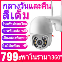 【แถมแหล่งจ่ายไฟกันน้ำ】Outdoor มีของอยู่ กล้องวงจรปิด กล้องวงจรปิด ตรวจสอบ wifi 360 Night Vision ถนน โรงงาน สีเต็ม PTZ IP Camera cctv 1080P Outdoor IP Camera V380 pro App