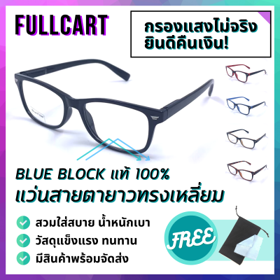 แว่นสายตา แว่นสายตายาว แว่นกรองแสงสีฟ้า แว่นใส่เล่นคอมพิวเตอร์ ทรงเหลี่ยม Blue Block แท้100% ใส่ได้ทั้งชายและหญิง By FullCart