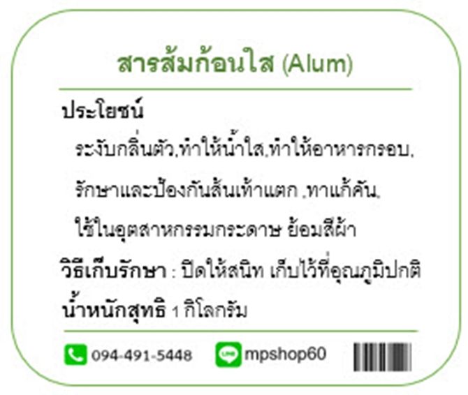 สารส้มก้อน-alum-1-กิโลกรัม