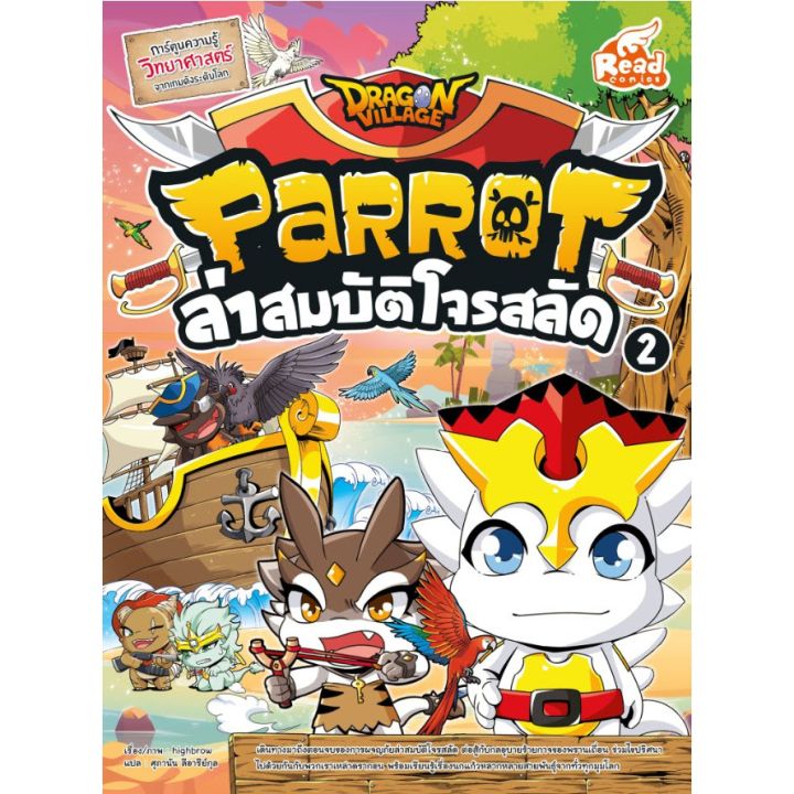 r-แพ็คคู่หนังสือ-dragon-village-parrot-1-และ-2-นกแก้ว-ล่าสมบัติโจรสลัด-เล่ม-1-และเล่ม-2