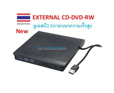 EXTERNAL ยูเอสบี3.0ภายนอกความเร็วสูง DVD-RW CD/DVD iMac Asus Lenovo Acer Dell สําหรับคอมพิวเตอร์ สีดำ