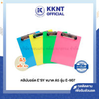 ?คลิปบอร์ด ESY รุ่น E-907 อีซี่ ขนาด A5 (ราคา/อัน) | KKNT