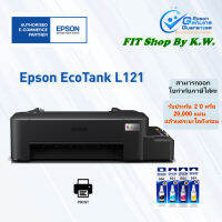 ปริ้นเตอร์ Epson L121 (ปริ้นอย่างเดียว แท้งค์แท้รับประกันศูนย์ 2ปี) ทดแทนรุ่น L120