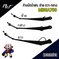 ก้านปัดน้ำฝน HINO MEGA 700 (ราคา/ข้าง)