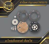 ผ้าปั๊มคาร์บูเรเตอร์ ครบชุด 070