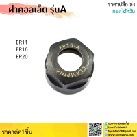 *ส่งจากไทย* ฝาคอลเล็ต รุ่นA ER11 ER16 ER20 Collet Nut