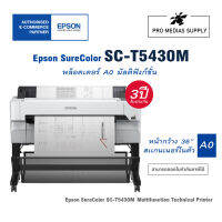 Epson SureColor SC-T5430M หน้ากว้าง 36 นิ้ว สามารถพิมพ์งานขนาด A1